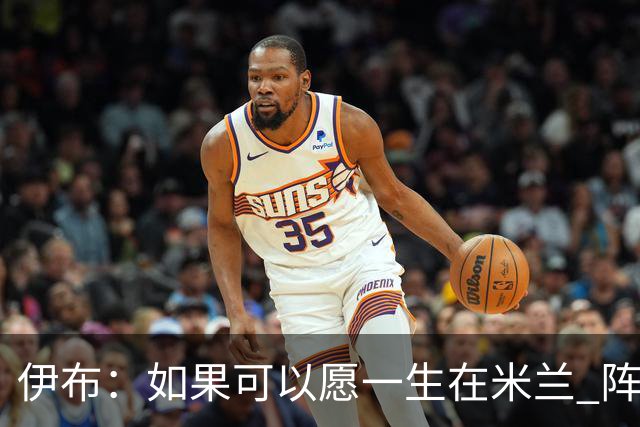 伊布：如果可以愿一生在米兰 阵利物浦要全力以赴