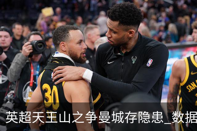 英超天王山之争曼城存隐患 数据示枪手望拿分?